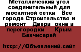 Металлический угол соединительный для москитной сетки - Все города Строительство и ремонт » Двери, окна и перегородки   . Крым,Бахчисарай